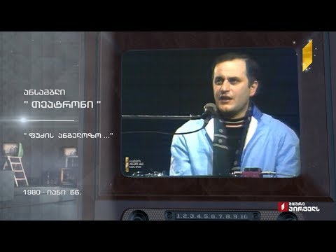 #ტელემუზეუმი ანსამბლი „თეატრონი“, 1980-იანი წლები