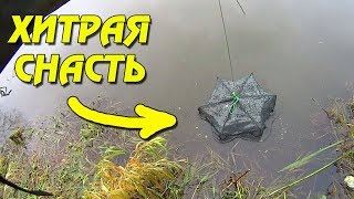 РЫБАЛКА НА ХИТРУЮ СНАСТЬ!