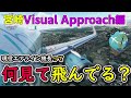 【MSFS2020】プロパイロットが現実のフライトで参考にしている、空からの目標物を紹介するこのシリーズ！！今回はパイロットを目指す若者の聖地、宮崎Visual Approach編を飛んでいきます！