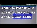 Как поставить и поменять пароль на биосе ноутбука ACER 5220 и как зайти в BIOS ноутбука.