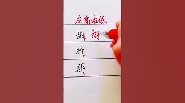 How to write hand-writing Chinese Characters #chinesecharacterwriting #chinesewriting #writechinese