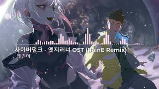 레인이  -  사이버펑크  엣지러너 OST  (RainE Remix)