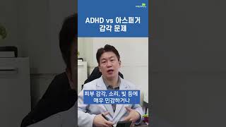 ADHD와 아스퍼거증후군의 감각문제 차이 (브레인리더한의원, 설재현한의사)
