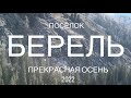 посёлок Берель, осень 2022, Алтай