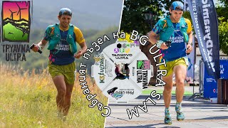 Трявна Ултра 42 км / Tryavna Ultra 42 km 2023