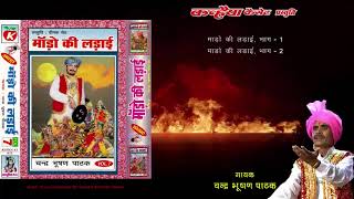 Alha Mado Ki Ladai यानि  बाप का बदला उदल ने लिया  / MP3 Audio Jukebox / Chandra Bhushan Pathak