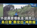 外送員跟導航走｢困荒山｣烏日警｢靠定位｣神救援｜TVBS新聞 @TVBSNEWS02