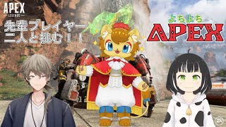 【ApexLegends】ライオンの王子がゆくAPEX　タノモ～コラボ編【初心者練習配信】