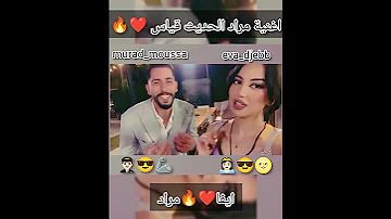 اغنية مراد الحديث قياس قسمة و نصيب مراد الجزائري الحديث قياس ايفا الحديث قياس برنامج قسمة ونصيب 