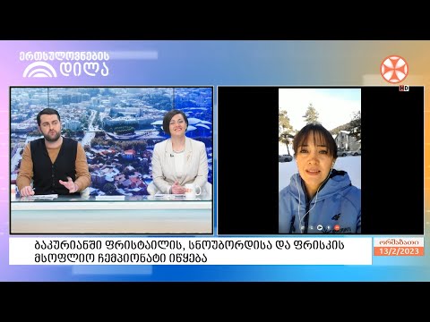 16 თებერვლიდან, ბაკურიანში ფრისტაილის, სნოუბორდისა და ფრისკის მსოფლიო ჩემპიონატი იწყება