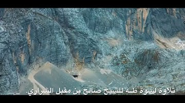 سورة طه | الشيخ صالح مقبل الشراري.