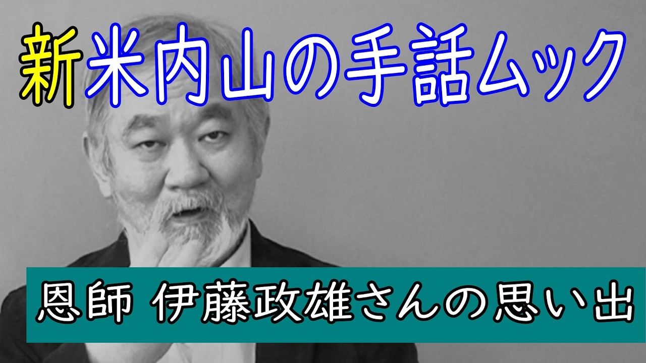 聾世紀 No.183】『新米内山の手話ムック -恩師 伊藤政雄さんの思い出