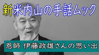 聾世紀 No.183】『新米内山の手話ムック -恩師 伊藤政雄さんの思い出