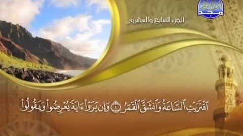 سورة القمر بصوت ماهر المعيقلي مع معاني الكلمات Al-Qamar