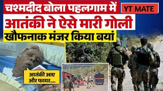 Terrorist Attack in Pahalgam: पहलगाम हमले के चश्मदीदों बताया कैसे मारी गोली! #terrorism #kashmir