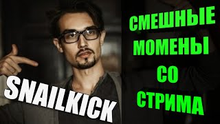 СМЕШНЫЕ МОМЕНТЫ СО SNAILKICK'ом | Нарезка со стрима #7