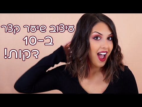 וִידֵאוֹ: כיצד להשתמש במסלסל שיער: חרוטי, גלי, רוגטקה, תיקון DIY + וידאו