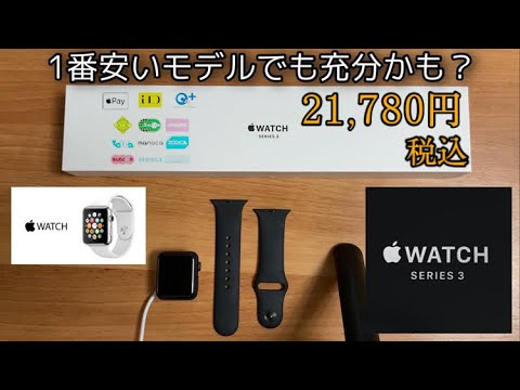 【Apple Watch】 1ヶ月使ってみた！ 1番安いモデル series3 38mm - YouTube