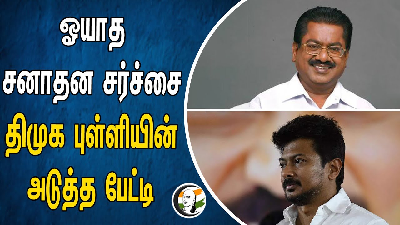 ஓயாத சனாதன சர்ச்சை | திமுக புள்ளியின் அடுத்த பேட்டி | TKS Elangovan | DMK | Sanathan dharma