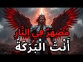 المختار الم صقل بالنار لماذا يسمح الله بالابتلاء وكيف نكسر دائرة الألم بالإيمان المختار الم صقل بالنار لماذا يسمح الله بالابتلاء وكيف نكسر دائرة الألم بالإيمان