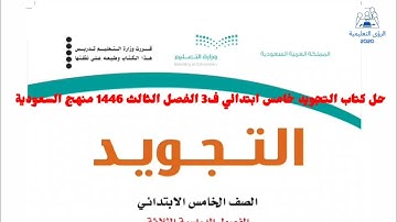 حل كتاب التجويد خامس ابتدائي ف3 | الفصل الثالث 1446 | منهج السعودية