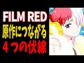 FILM REDに込められた伏線がヤバい...原作のあの事件と繋がっていた！【ワンピース考察】