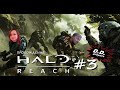 Прохождение Halo : Reach. Split screen (3-я серия)