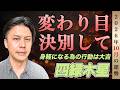 【占い】2026年10月四緑木星の運勢『変わる』見通しが立つ好機が訪れます