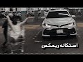 اغاني تيك توك استكانه شنو منو ريمكس مطلوب اكثر شي 