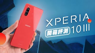 「邦尼評測」Sony 真的容易過熱 Xperia 10 III 開箱短評測HDR OLED , Snapdragon 690 , 效能 續航 快充實測 Sony 10 III 值不值得買