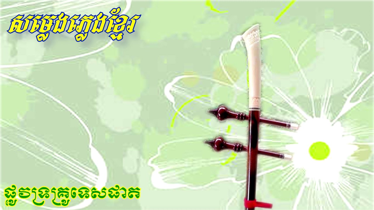 នឹកសម្លេងទ្រលោកគ្រូទេសផាត ដែលបន្សល់ទុកស្នាដែដ៍ល្អឧ្យកូនចៅជំនាន់ក្រោយបានសិក្សារៀនសូត្រ