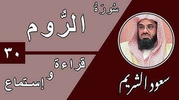 30.Surah Ar-Rum - سورة الروم بصوت الشيخ سعود الشريم (قراءة واستماع) جودة عالية ٢٠٢٠