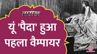 पहले 'Vampire' का क्या हश्र किया लोगों ने? Vampire History | Tarikh E712