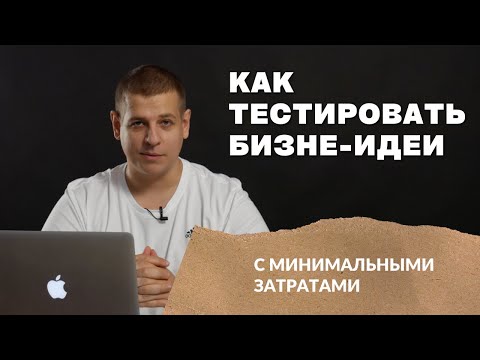 Как тестировать бизнес идеи с минимальными затратами?