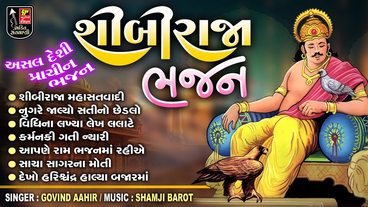 Shibi Raja Bhajan || Gujarati Bhajan || Gujarati Devotiona Bhajan || શિબિરાજ મહા સતવાદી ભજન