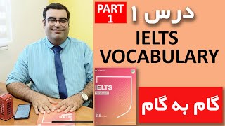 آموزش زبان انگلیسی گام به گام: درس ۱ قسمت ۱ | IELTS Vocabulary 6.5 and above