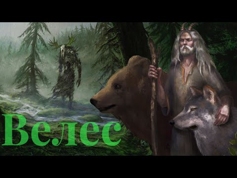 Славянская мифология| Бог Велес