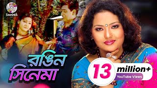 Rongin Cinema | Momtaz & Ashraf Udash | রঙ্গিন সিনেমা |  Video | Soundtek Resimi