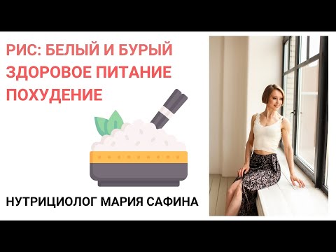 Рис: белый, бурый, дикий польза и вред. Здоровое питание. Похудение. Нутрициолог Мария Сафина