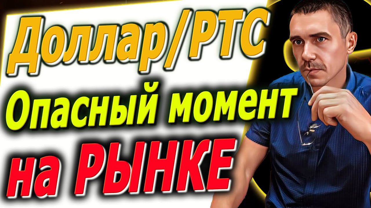 Курс Доллара ЗАВТРА Российский рынок Фьючерс на индекс РТС Инвестиции в ...