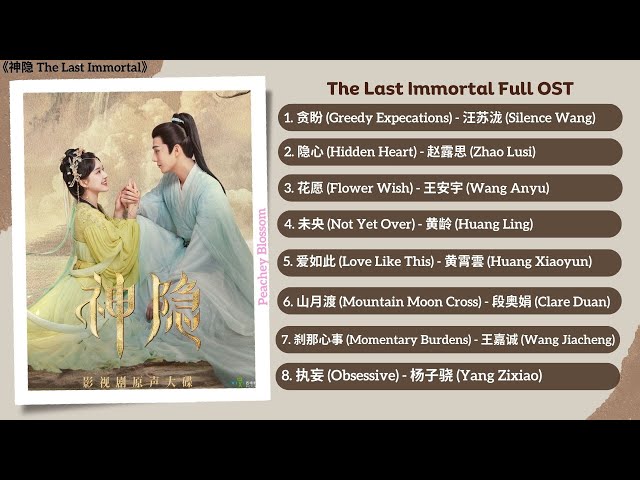 The Last Immortal Full OST《神隐》影视原声带 class=