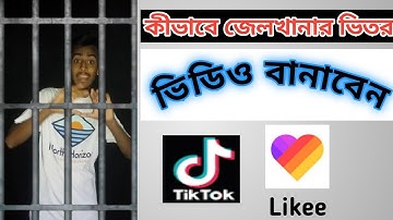 #likee #Tiktok #Likeemagicapp How to make In prison video | Likee app video kivabe banabo  | Likee