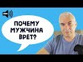 Почему мужчина врет? Александр Ковальчук