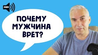 Почему муж врет