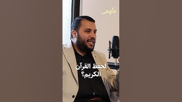 كم مدة حفظ القرآن الكريم🧐🤔 #بودكاست #اكسبلور