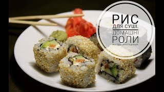 РИС ДЛЯ СУШІ. ЯК ПРИГОТУВАТИ РОЛИ ВДОМА / Рис для суши.КАК ПРИГОТОВИТЬ РОЛЛЫ ДОМА /Sushi Rice Recipe РИС ДЛЯ СУШІ. ЯК ПРИГОТУВАТИ РОЛИ ВДОМА / Рис для суши.КАК ПРИГОТОВИТЬ РОЛЛЫ ДОМА /Sushi Rice Recipe