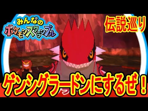 2 グラードンをゲンシカイキするぜ ポケスク伝説巡り グラードン ルギア編 みんなのポケモンスクランブル実況 Youtube