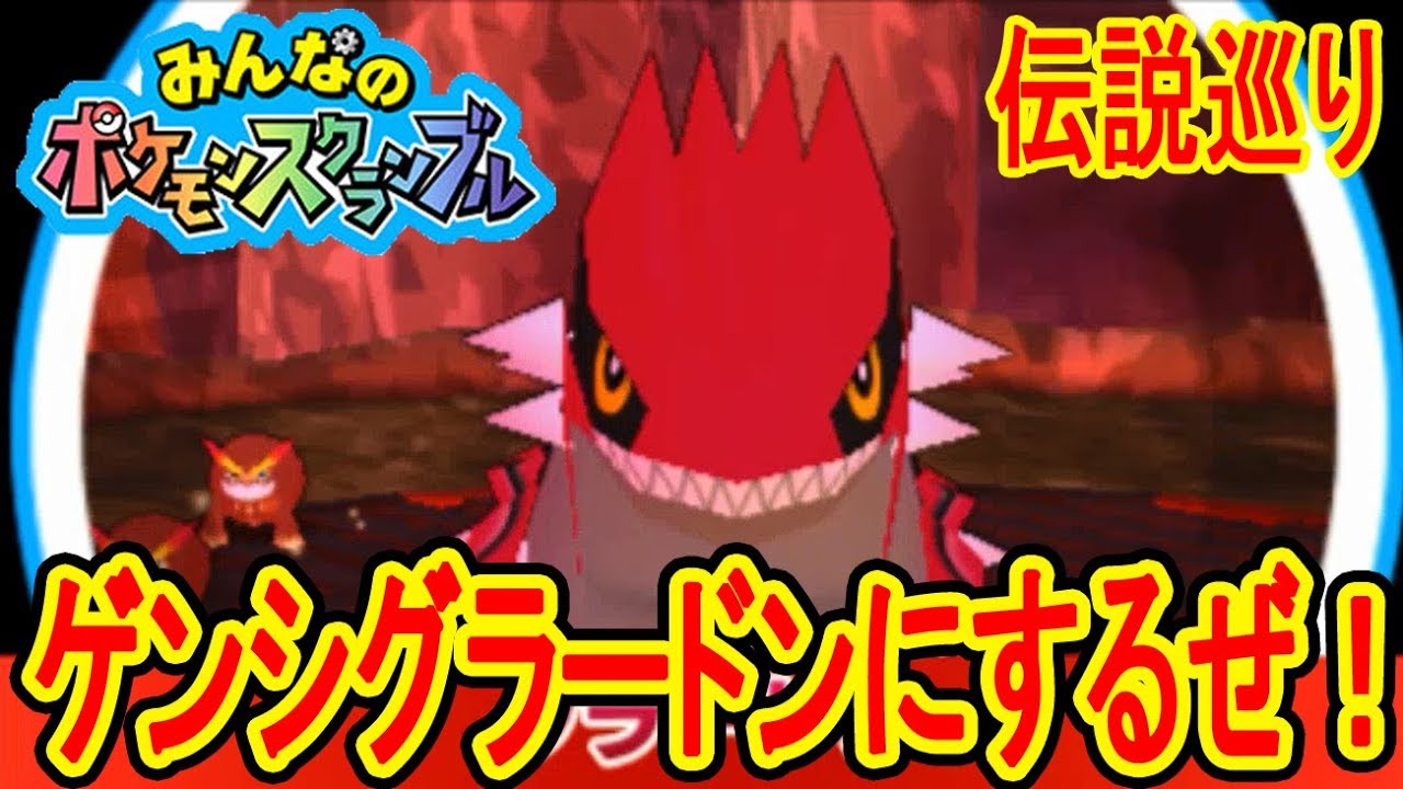 2 グラードンをゲンシカイキするぜ ポケスク伝説巡り グラードン ルギア編 みんなのポケモンスクランブル実況 Youtube