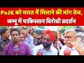 Jammu Protest : PoJK को भारत में मिलाने की मांग तेज, जम्मू में Pakistan विरोधी प्रदर्शन |