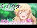 「ニクとアイドル」 | 音楽少女 | #06 予告